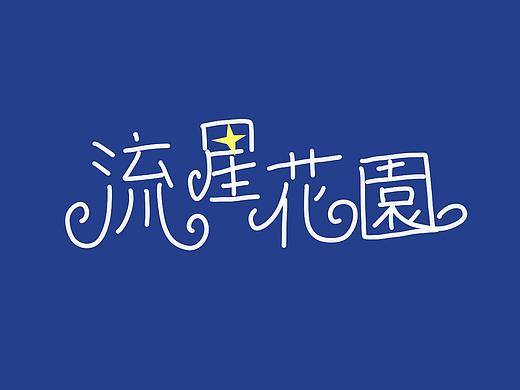 流星花园