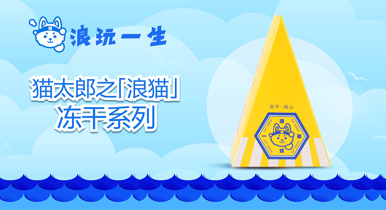 宠物包装设计-猫太郎「浪玩一生」 清洁洗护系列（图ZMTQzODY5MDk2） - 包装 - 站酷设计师A10視覺原创素材 - 站酷ZCOOL