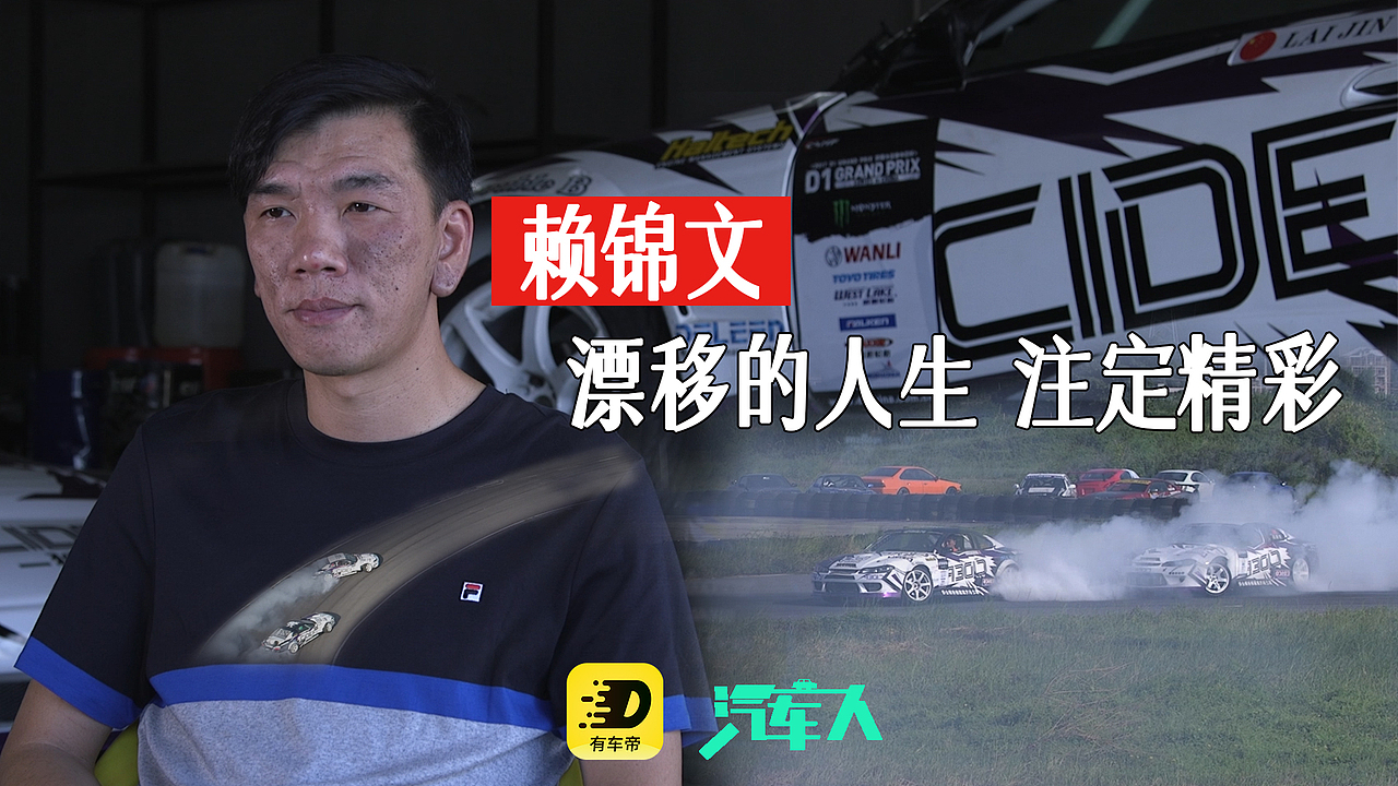 汽车人:用漂移在人生路上画出最精彩的弧线
