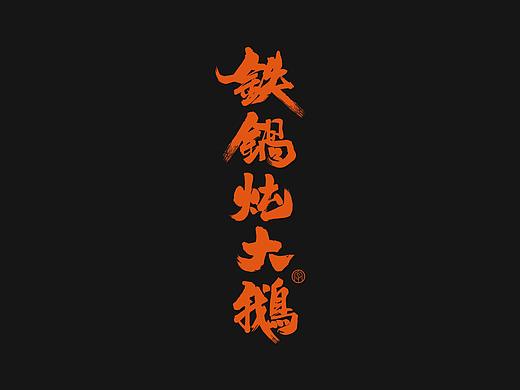 劉念八月手写字体 (1)