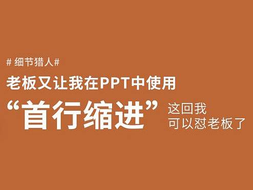 PPT设计教程 | 首行缩进究竟要不要用？