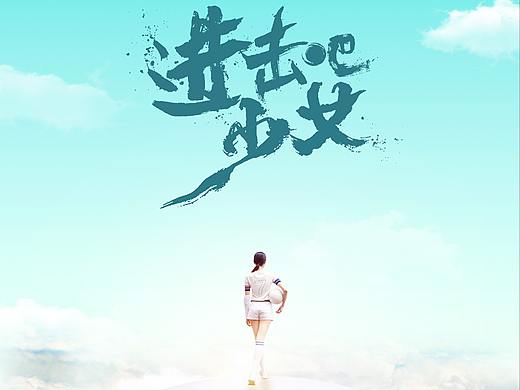 网大《进击吧少女》海报