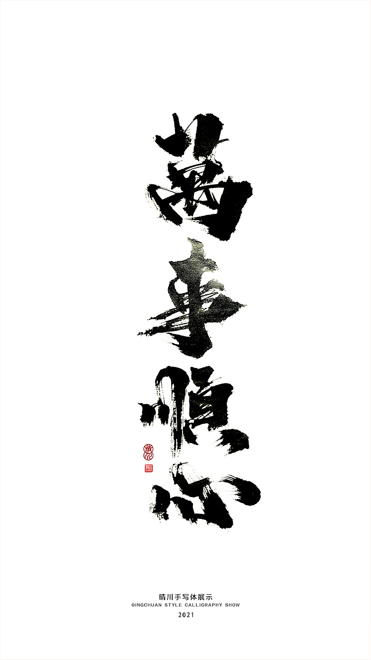 晴川造字-百天百字