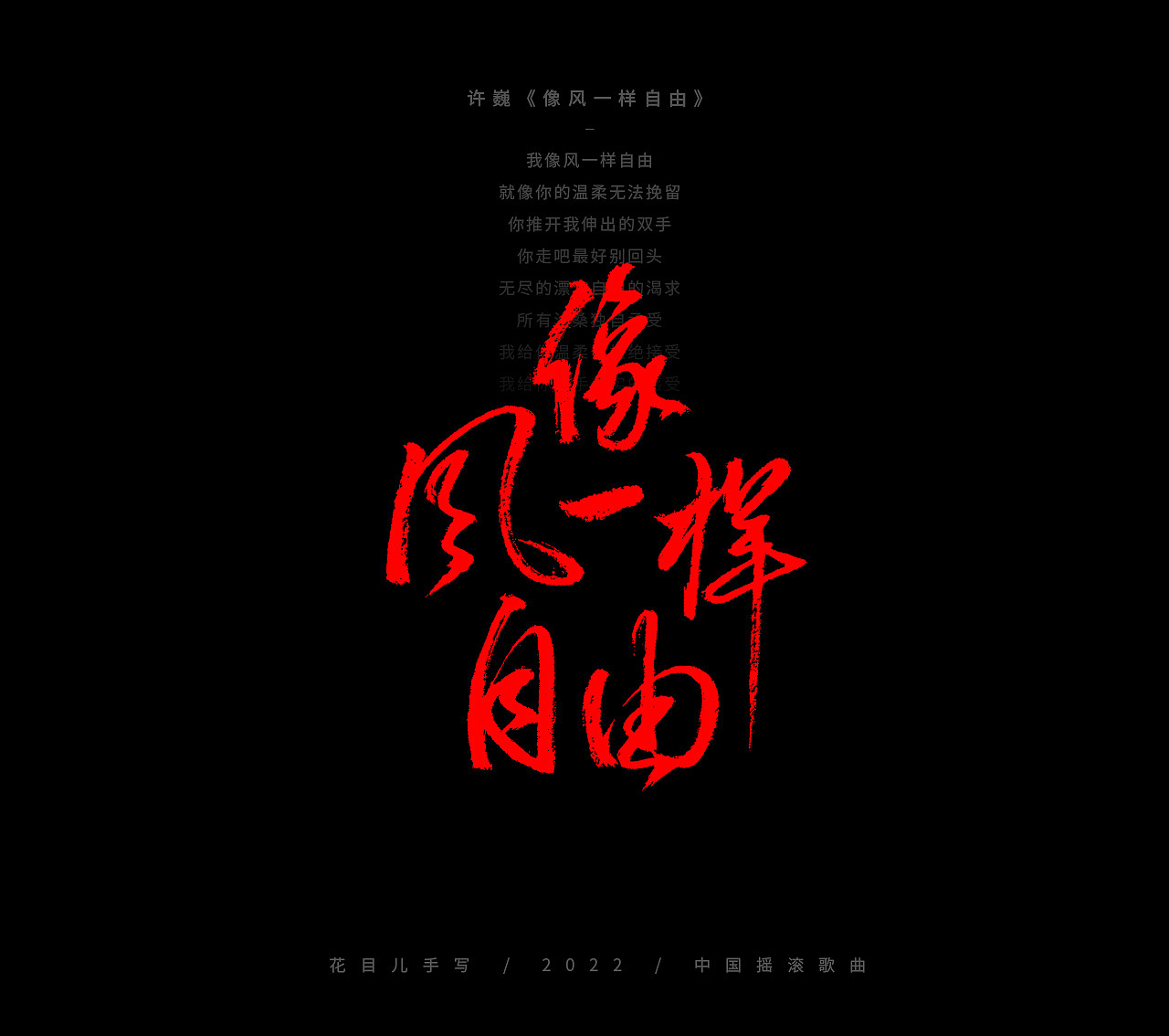 手写字体/ 歌曲/ 百首合辑-3