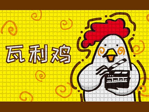 原创微信表情包《瓦利鸡》