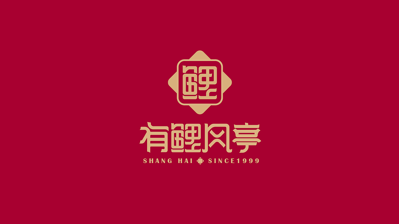 有鲤风亭&品牌设计