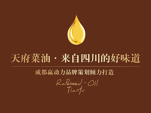 赢动力 |  天府菜油品牌设计
