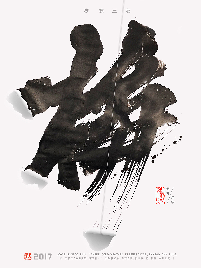 字体创作-岁寒三友/松竹梅