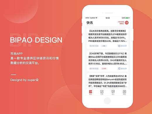 币泡APP-区块链快讯行情