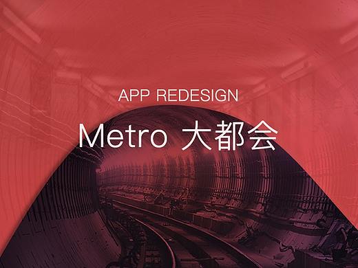 Metro大都会APP Redesign（个人主页-ZMjY2NzAxNjA=） - 交互/UE - 站酷设计师ICE冰仔原创素材 - 站酷ZCOOL