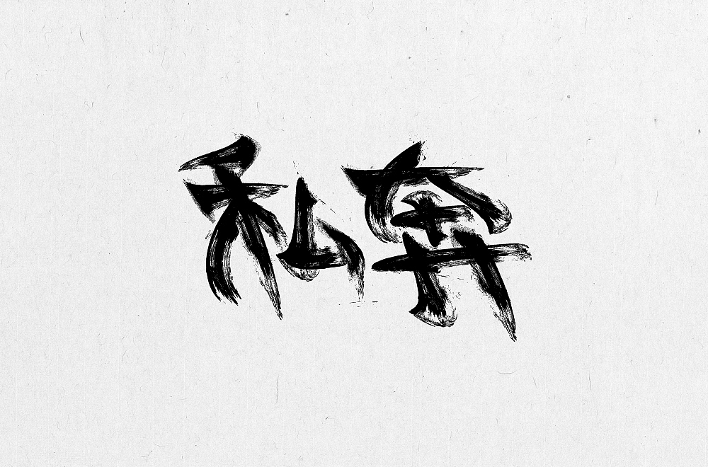 日常字体练习-中国风