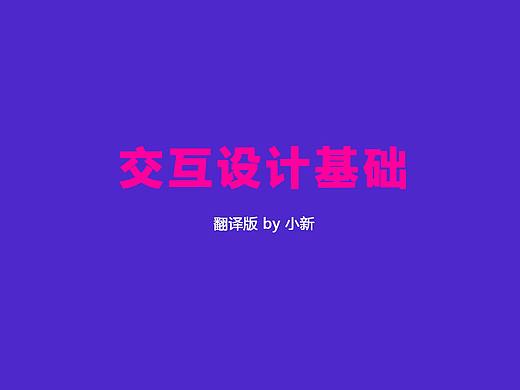 译文 | 交互设计基础 第一章