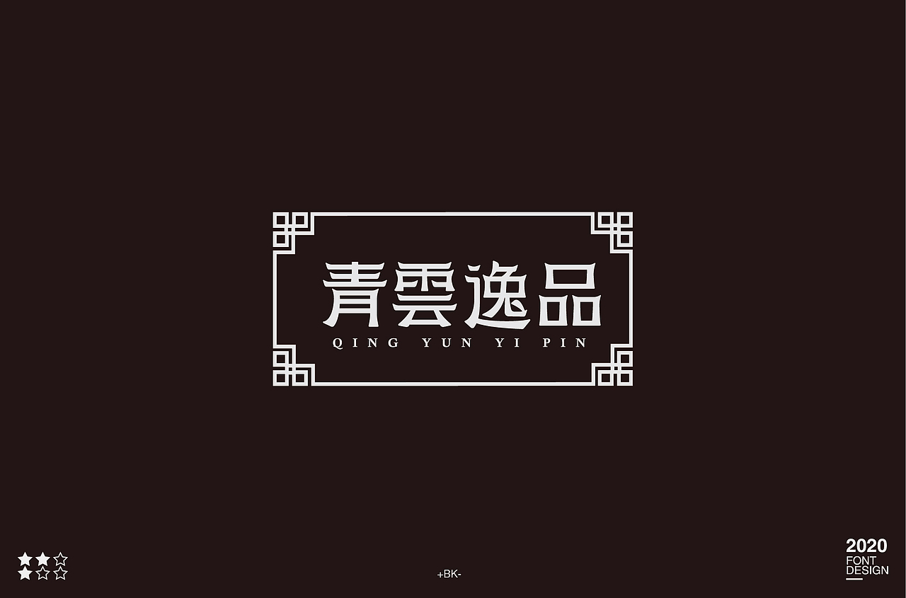 字体帮第1478篇（图ZMTk5NzU4NDQ0） - 字体/字形 - 站酷设计师字体帮原创素材 - 站酷ZCOOL