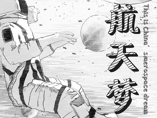 宇航员创意海报