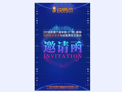 展会邀请函