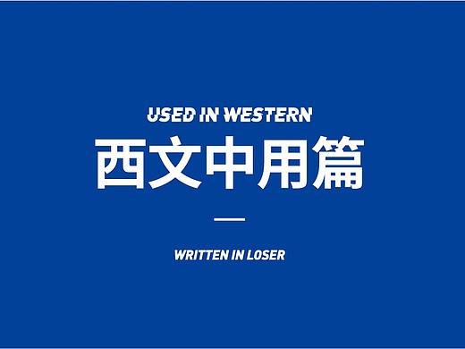 字体设计 | 西文中用