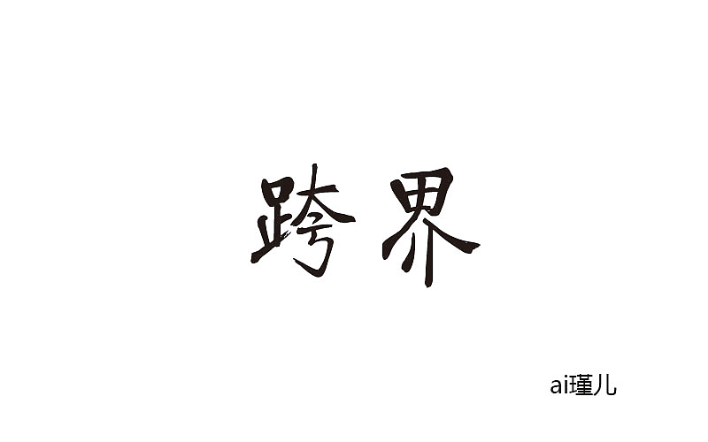 跨界|平面|字体/字形|ai瑾儿 - 原创作品 - 站酷 (zcool)