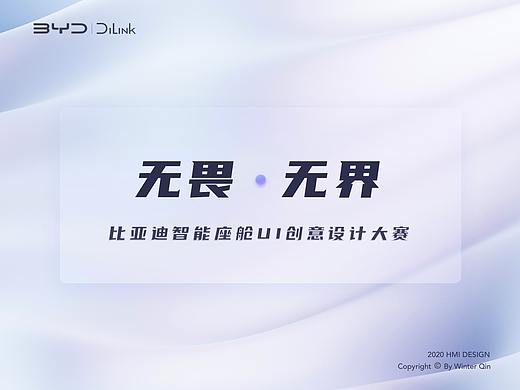 「无畏·无界」比亚迪智能座舱UI创意设计大赛