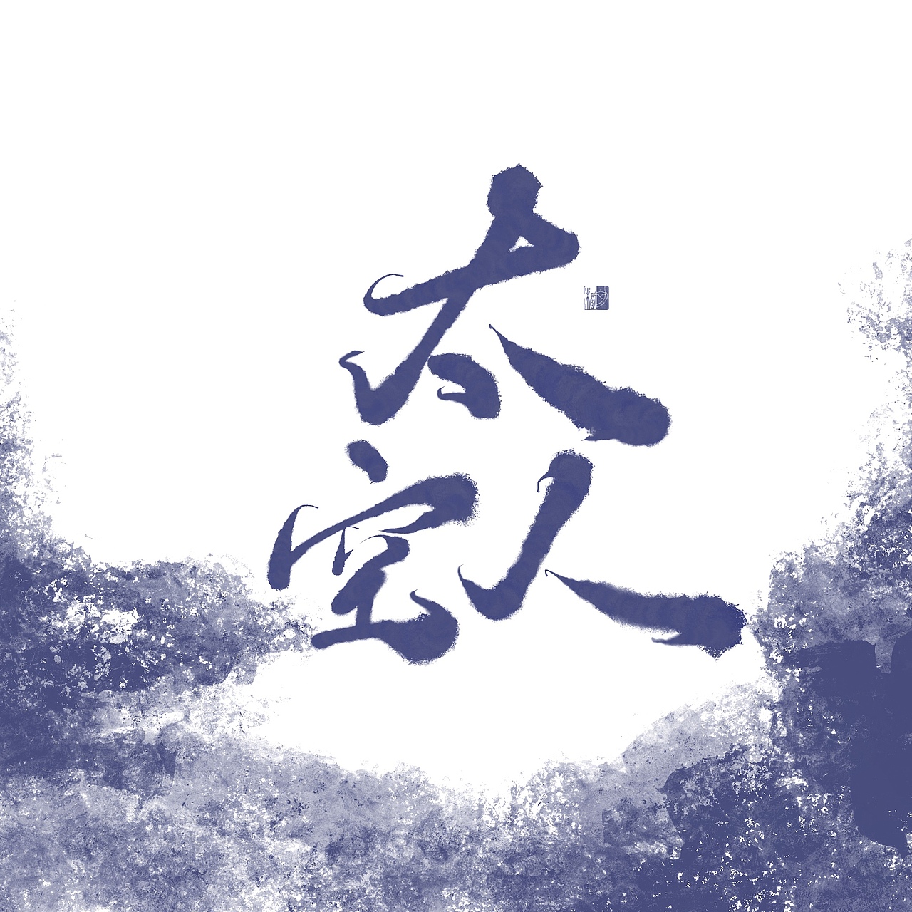 初栖手写-吴青峰歌名（图ZMTkzMzM0NDMy） - 字体/字形 - 站酷设计师初栖原创素材 - 站酷ZCOOL