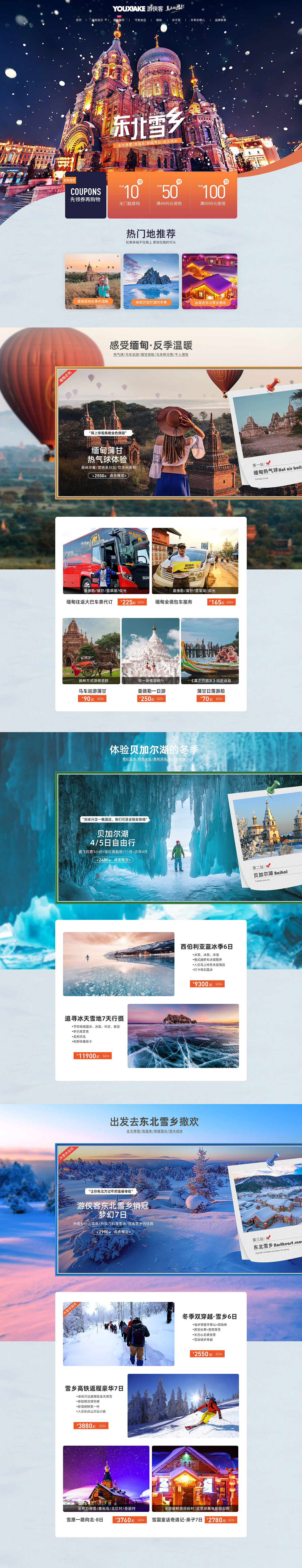 飞猪游侠客官方点2019冬季页面（图ZMTg0NTUzOTUy） - 电商 - 站酷设计师浅言挽语原创素材 - 站酷ZCOOL