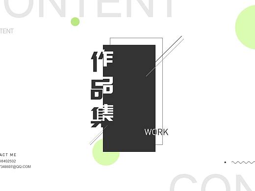 作品集（個(gè)人主頁(yè)-ZNDEyMDMxNTI=） - 海報(bào) - 站酷設(shè)計(jì)師姑蘇涼白開(kāi)原創(chuàng)素材 - 站酷ZCOOL