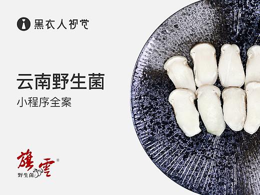 云南野生菌(松茸) 微信小程序全案设计 长沙黑衣人视觉