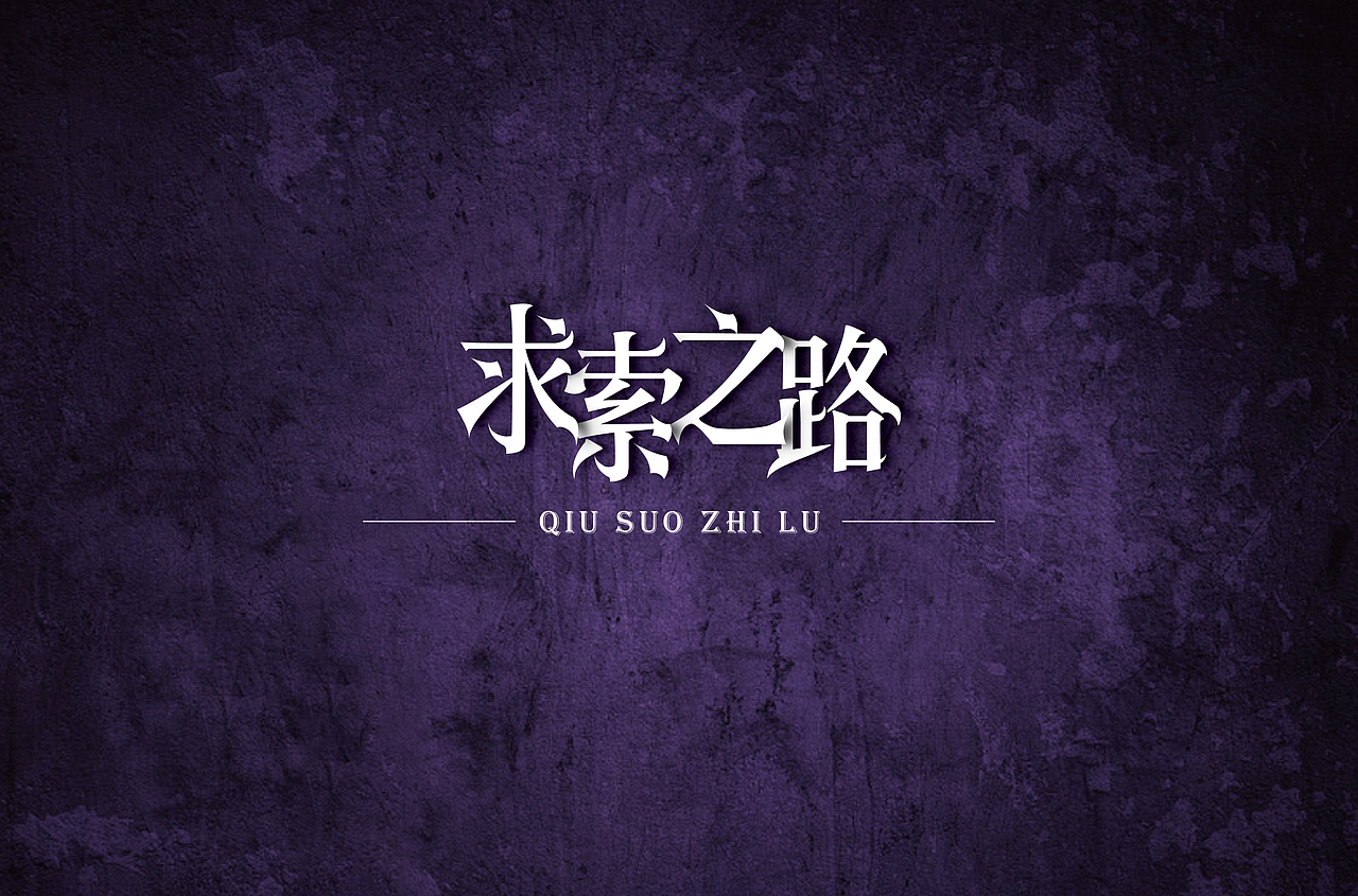 字体设计:求索之路（图ZMTgzMjYxNjI0） - 字体/字形 - 站酷设计师赤艳原创素材 - 站酷ZCOOL