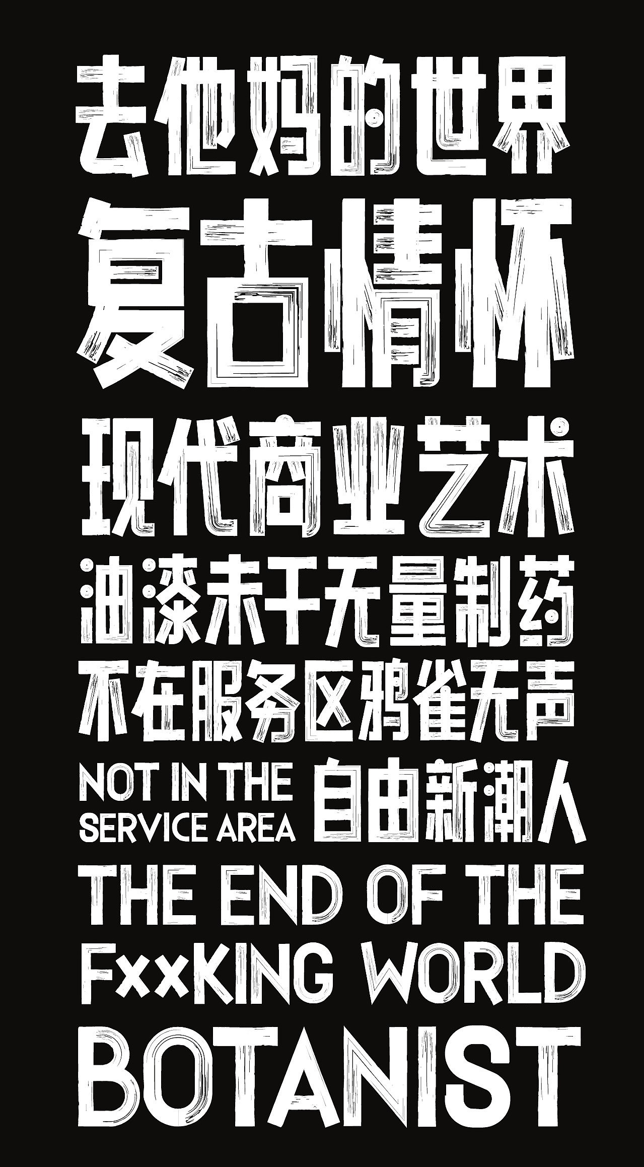 用字体涂鸦个性,超先锋的点字油漆体上新!