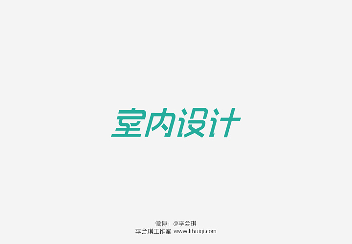 字体设计/个人练习/设计案例/logo设计
