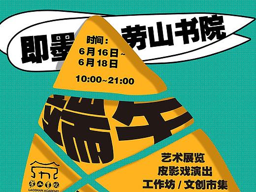 【劳山书院端午生活节】系列海报