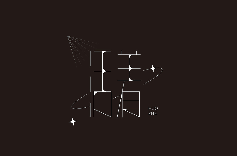 字体帮第2027篇