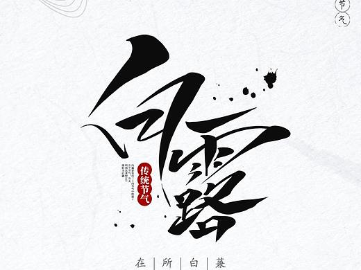 白露节气海报