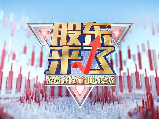 CCTV2《股东来了》片头