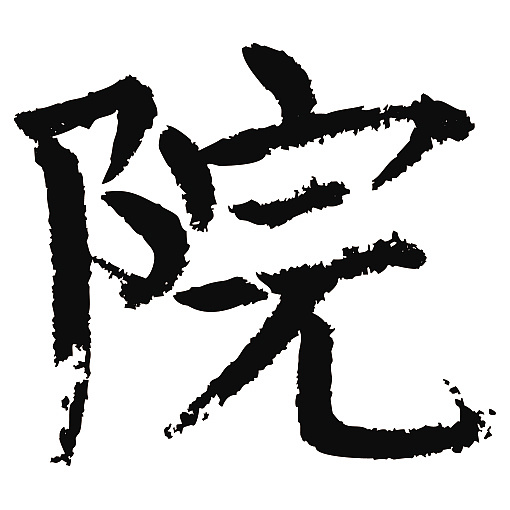 常用1000字简繁体(院)