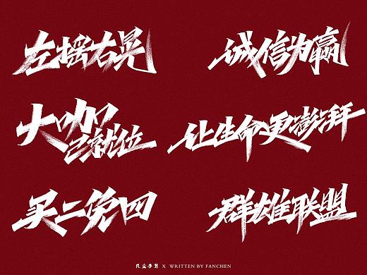 凡尘手写字体设计