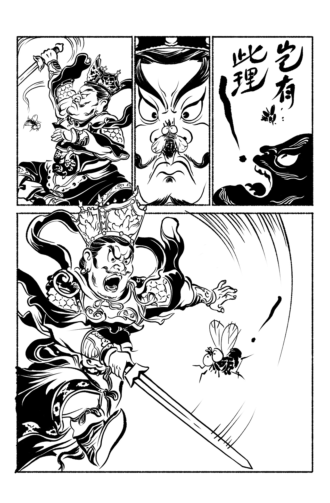 志怪漫画《四天王与蝇》