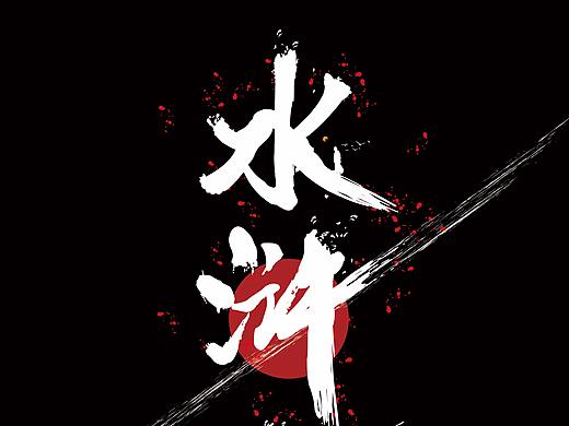 毕设水浒传