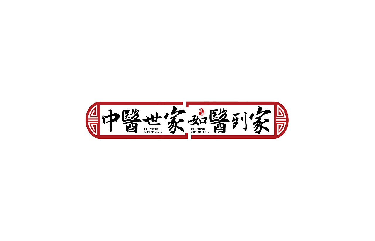 中医世家中医药品牌连锁LOGO提案（图ZNzIzMDM4NDg=） - Logo - 站酷设计师沧海一粟工作室原创素材 - 站酷ZCOOL