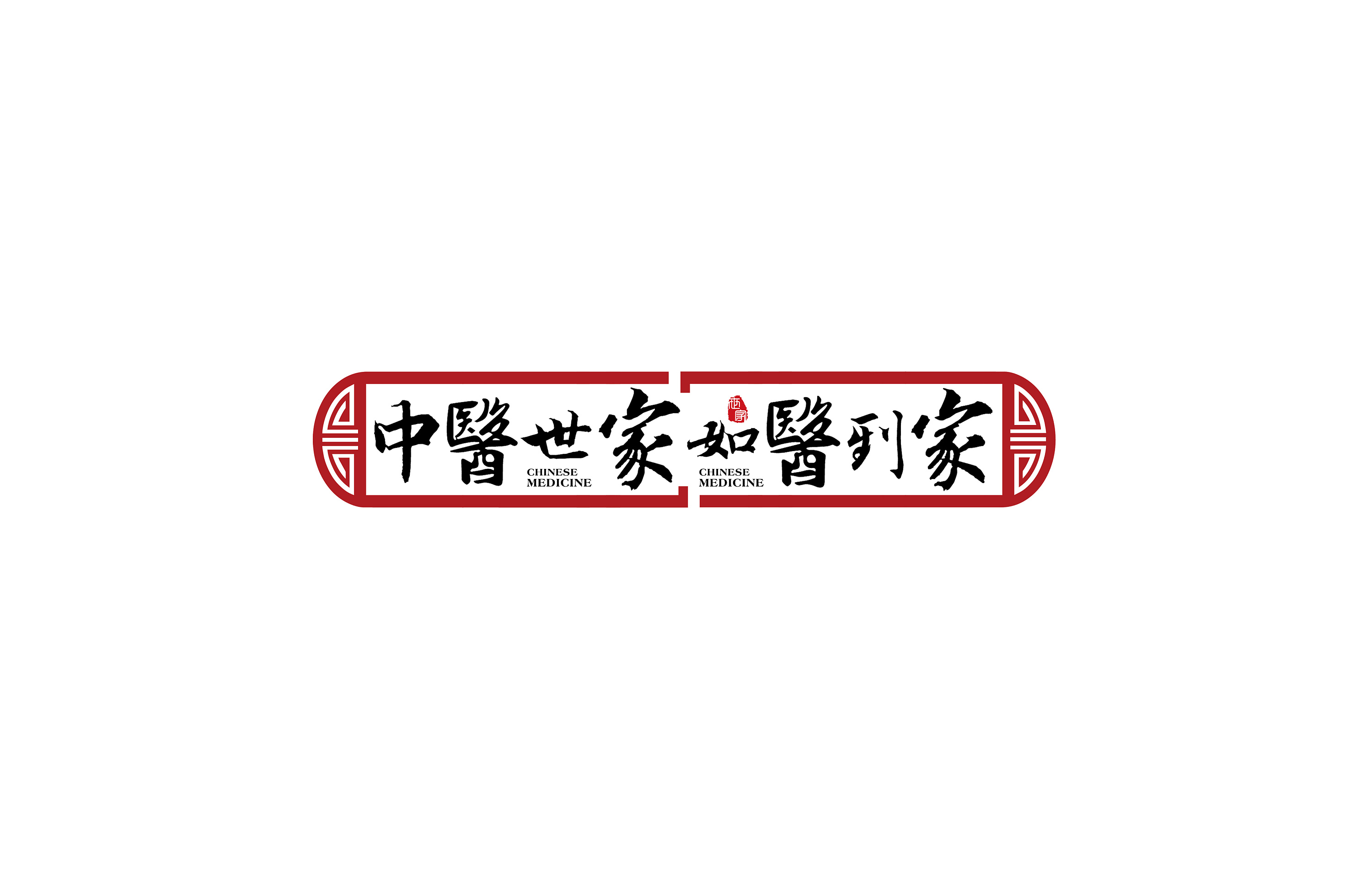 中医世家中医药品牌连锁logo提案