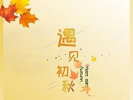 遇见初秋--练习作品