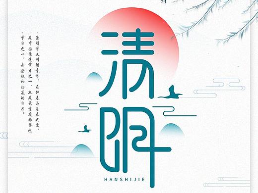 清明节海报
