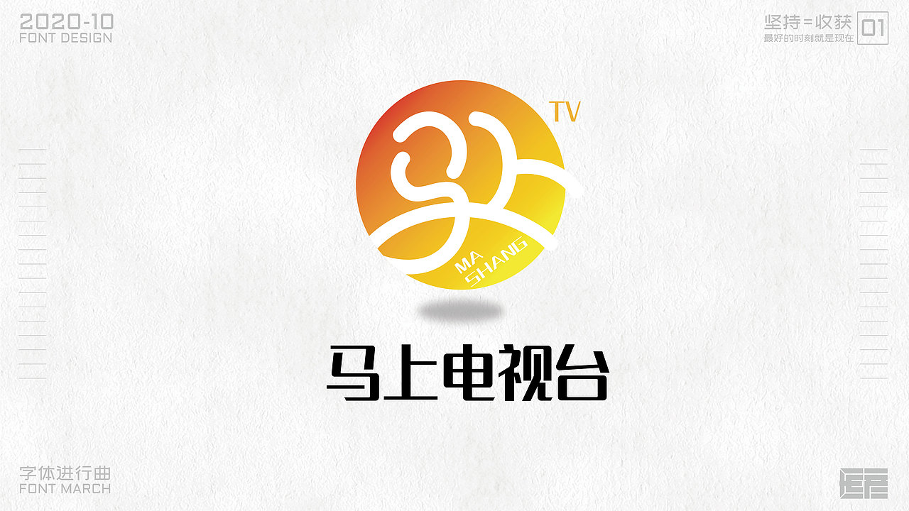 字体设计-字体进行曲01