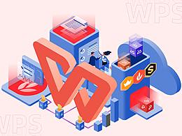 WPS——点亮办公美学