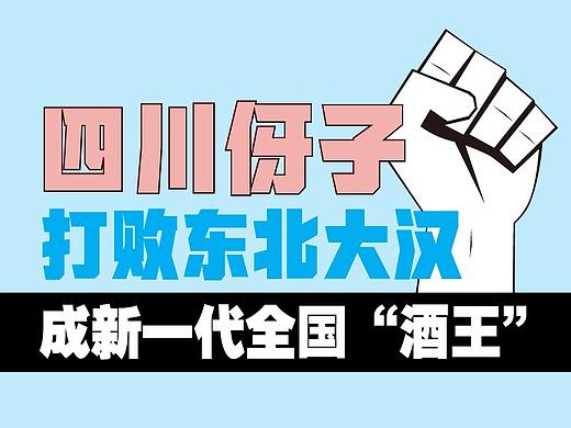 四川伢子打败东北大汉,成新一代全国“酒王”