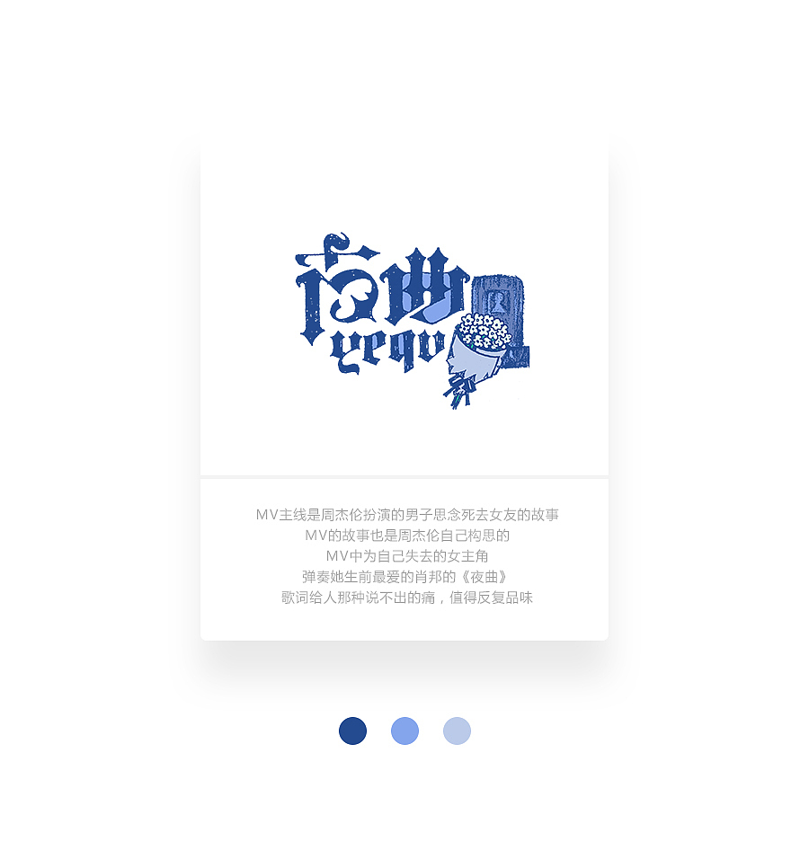 字画字说《周杰伦的那些歌》100曲（图ZOTEwOTYzOTY=） - 字体/字形 - 站酷设计师豆腐小僧原创素材 - 站酷ZCOOL