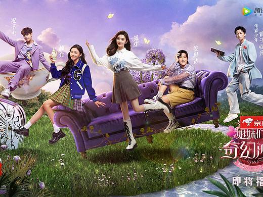 腾讯视频《姐妹们的奇幻沙龙》