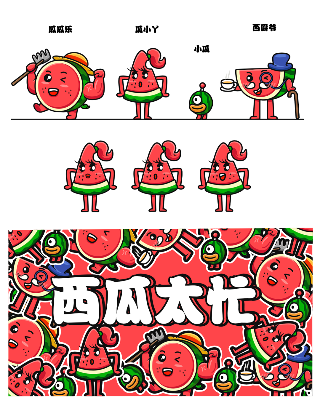 西瓜太忙IP形象升级（图ZMjIzODg1MjMy） - 图案 - 站酷设计师知行合谊原创素材 - 站酷ZCOOL