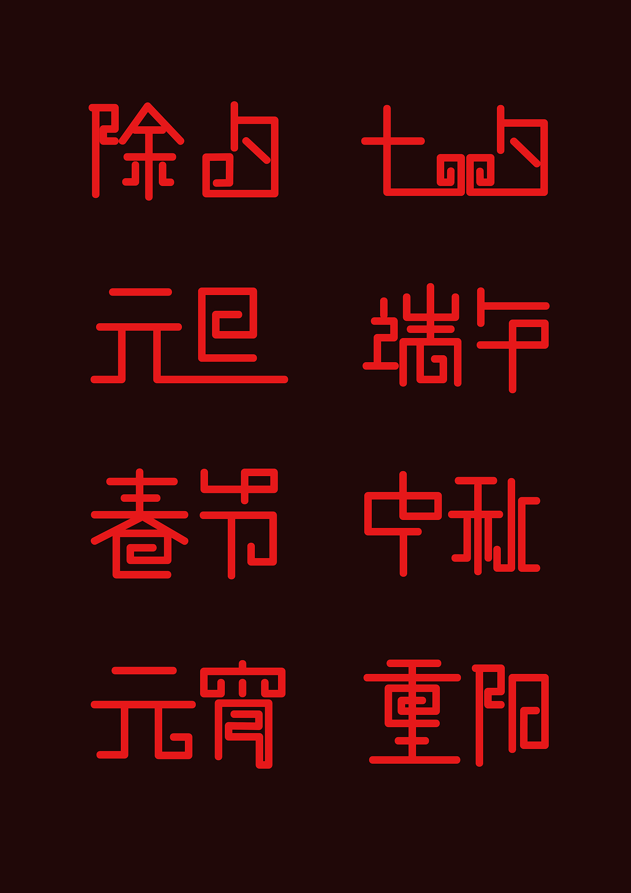回纹字体