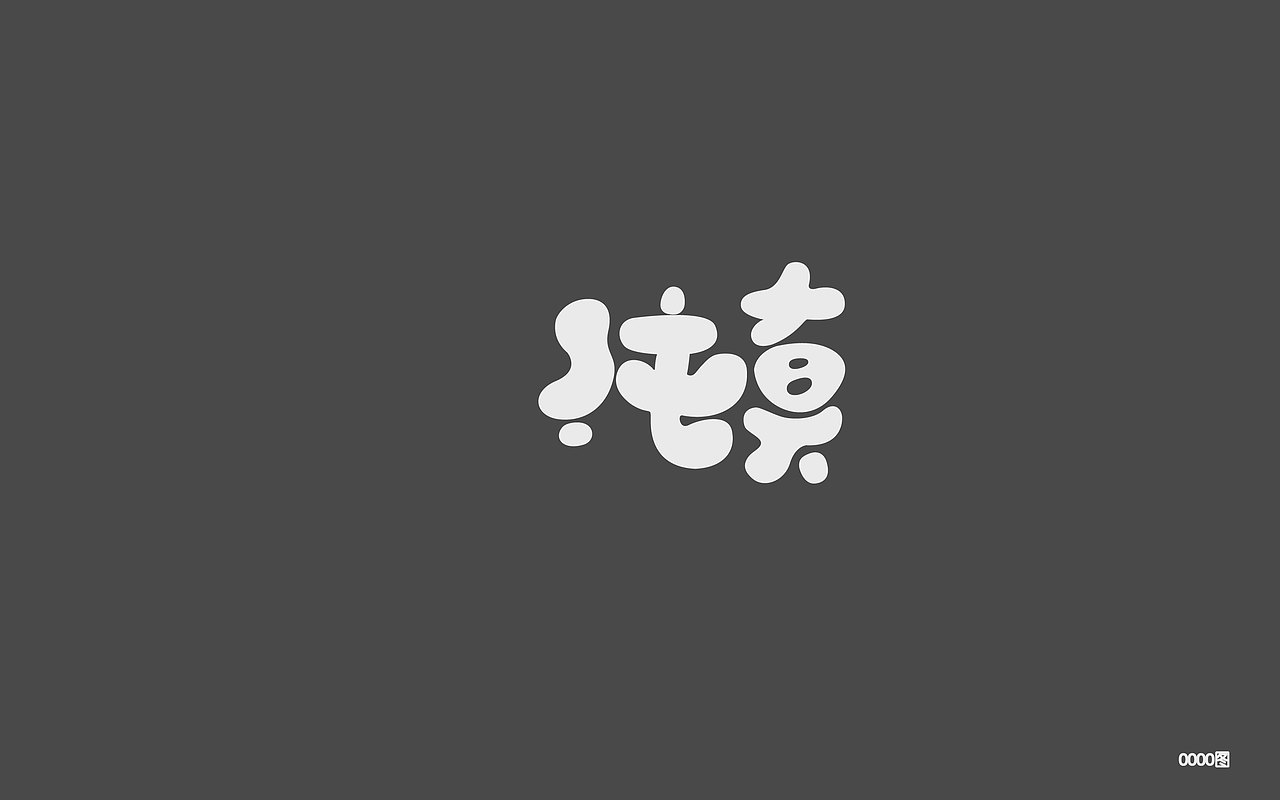 字体设计（图ZOTE0MzM0MjA=） - 字体/字形 - 站酷设计师大图小涂原创素材 - 站酷ZCOOL