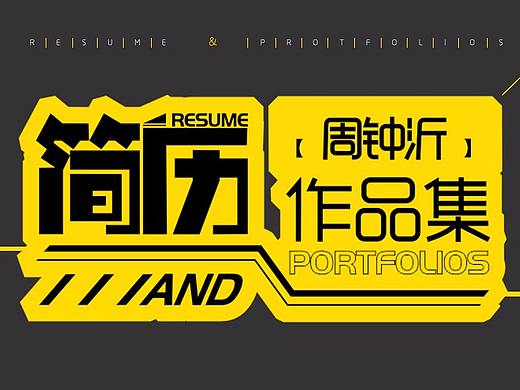 简历作品集